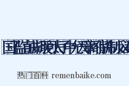 国子监直讲胡瑗可太子中允天章阁侍讲制反义词是什么意思的图片